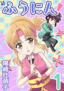 ふうにん！