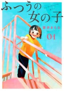 ふつうの女の子