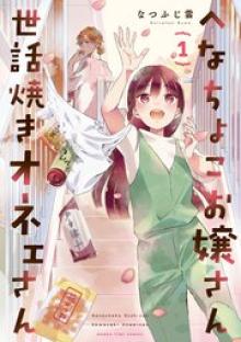へなちょこお嬢さん世話焼きオネェさん