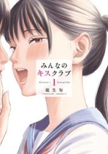 みんなのキスクラブ