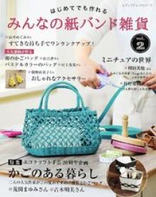みんなの紙バンド雑貨