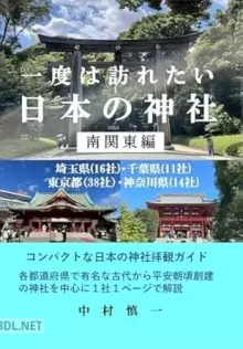 もっと知りたい日本の神社 必ず行きたくなる、全国の聖地120選