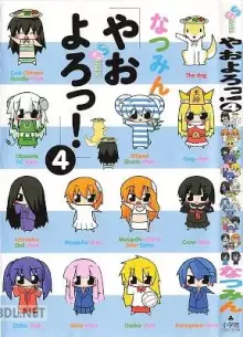 やおよろっ!