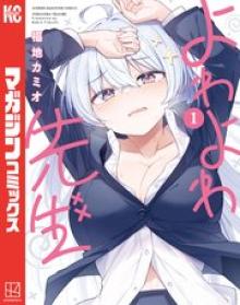 よわよわ先生