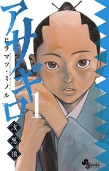 アサギロ ~浅葱狼~