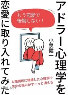 アドラー心理学を恋愛に取り入れてみた アドラー心理学を実践で学ぶ