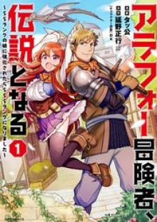 アラフォー冒険者、伝説となる