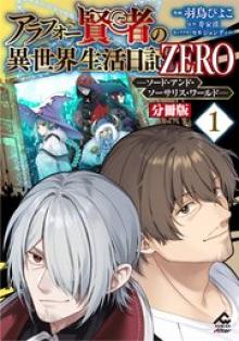 アラフォー賢者の異世界生活日記 ZERO