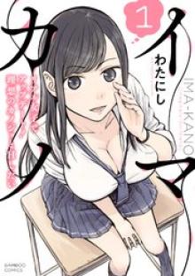 イマカノ リアル女子でアップデート！理想のカノジョとHしたい