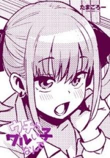 ウチらワルい子なんで