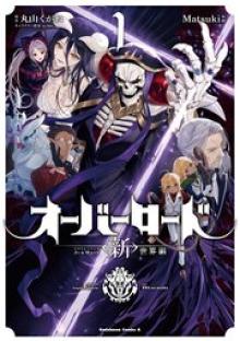 オーバーロード ＜新＞世界編