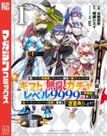 ギフト『無限ガチャ』でレベル9999