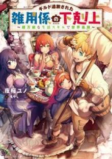 ギルド追放された雑用係の下剋上