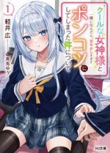 クールな女神様と一緒に住んだら、甘やかしすぎてポンコツにしてしまった件について