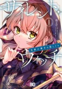 サイレント・ウィッチ 沈黙の魔女の隠しごと