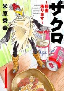 ザクロ ～報復承ります～