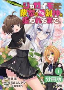 ジャガイモ農家の村娘、剣神と謳われるまで。
