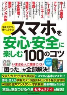 スマホを安心・安全に楽しむ100のコツ