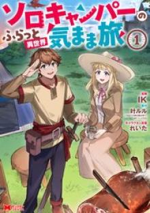 ソロキャンパーのふらっと異世界気まま旅