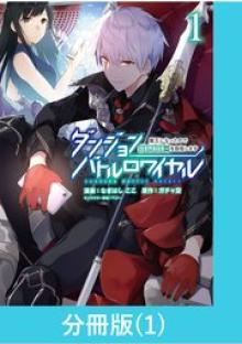 ダンジョンバトルロワイヤル～魔王になったので世界統一を目指します～