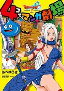 ドラゴンクエストX 4 コママンガ劇場