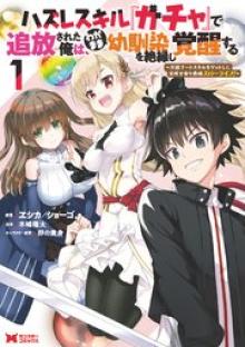 ハズレスキル『ガチャ』で追放された俺は、わがまま幼馴染を絶縁し覚醒する