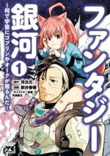 ファンタジー銀河 ～何で宇宙にゴブリンやオークが居るんだ～