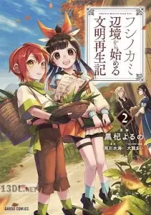 フシノカミ ～辺境から始める文明再生記～