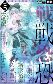 ホラー シルキー増刊 戦戦恐恐