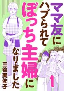 ママ友にハブられて ぼっち主婦になりました
