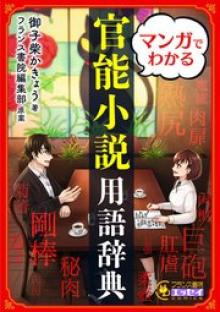 マンガでわかる 官能小説用語辞典