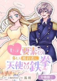 モテ要素の多い婚約者に天使の鉄拳 THE COMIC