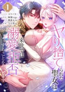 ヤり捨てられた聖女は、来世では溺愛拒否することを誓います