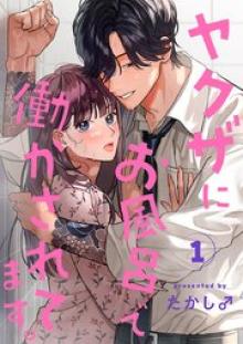 ヤクザにお風呂で働かされてます。