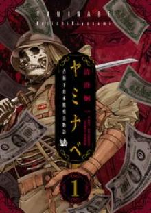 ヤミナベ～占領下日本敗残兵物語～