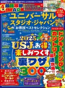 ユニバーサル・スタジオ・ジャパンお得技ベストセレクション