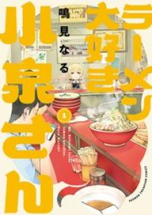 ラーメン大好き小泉さん
