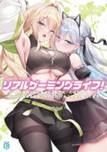 リアルゲーミングライフ