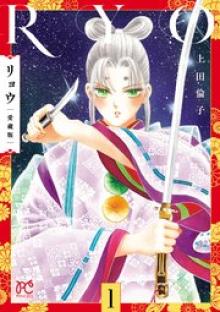 リョウ 愛蔵版