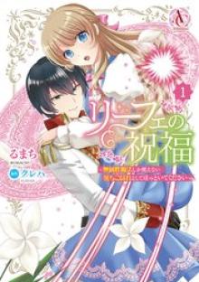 リーフェの祝福 ～無属性魔法しか使えない落ちこぼれとしてほっといてください～