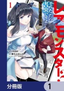 レアモンスター？それ、ただの害虫ですよ