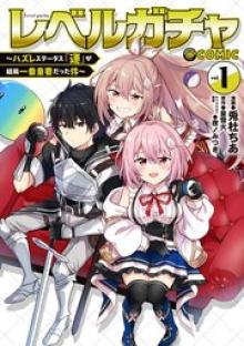 レベルガチャ～ハズレステータス『運』が結局一番重要だった件