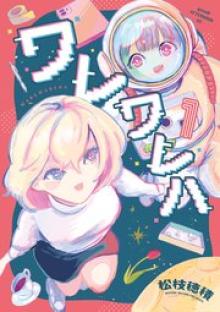 ワレワレハ