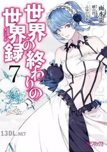 世界の終わりの世界録 アンコール