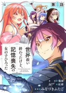 世界救い終わったけど、記憶喪失の女の子ひろった@COMIC