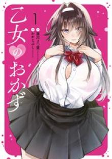 乙女のおかず