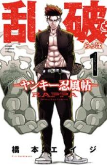 乱破-ヤンキー忍風帖-