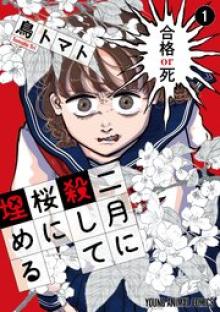 二月に殺して桜に埋める