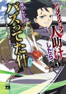 人助けしたら、知らんとこでバズってた件