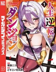 人生逆転ダンジョン
